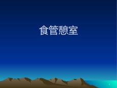 食管憩室课件