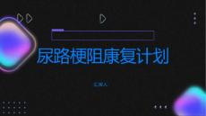 尿路梗阻康复计划迈向畅快生活