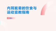 内耳眩晕的饮食与运动宣教指南