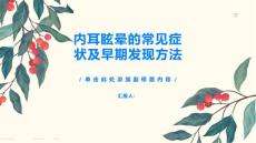 内耳眩晕的常见症状及早期发现方法