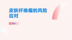 皮肤纤维瘤不容忽视如何应对风险