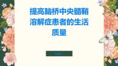 如何提高脑桥中央髓鞘溶解症患者的生活质量