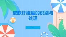 皮肤纤维瘤如何识别和处理