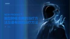 脑型肺吸虫病的治疗方法有哪些哪种治疗最有效