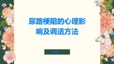 尿路梗阻的心理影响及调适方法