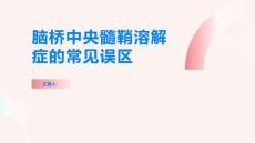 脑桥中央髓鞘溶解症的常见误区有哪些