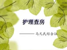 马凡氏综合征护理查房课件