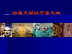 异常子宫出血功能失调性子宫出血课件