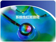 系统性红斑狼疮课件