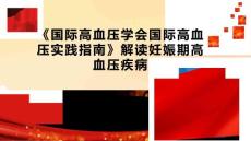 《国际高血压学会国际高血压实践指南》解读妊娠期高血压疾病