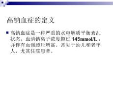 高钠血症诊治策略.pptx
