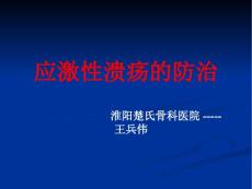 应激性溃疡的防治课件