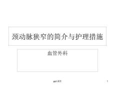 颈动脉狭窄课件