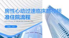 房性心动过速临床路径标准住院流程