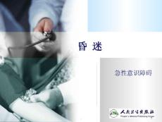 昏迷ppt课件