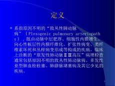 原发性肺动脉高压.ppt