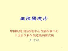 生殖器疱疹课件