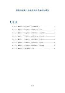 麝香痔疮膏对痔疮疼痛的止痛机制研究