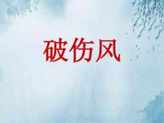 破伤风