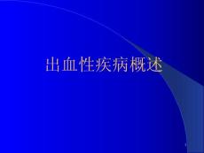 出血性疾病概述课件
