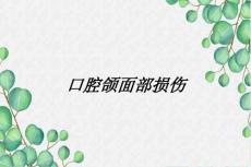 口腔颌面部损伤