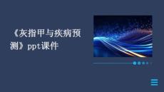 《灰指甲与疾病预测》课件