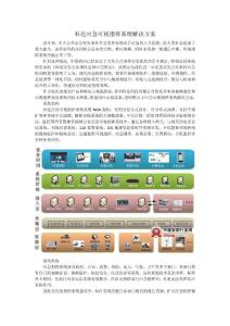 科达应急可视指挥系统解决方案