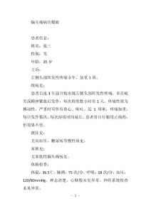 偏头痛病历模板