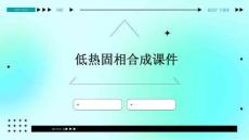 低热固相合成课件