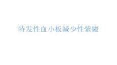 特发性血小板减少性紫癜