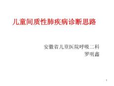 儿童间质性肺疾病课件