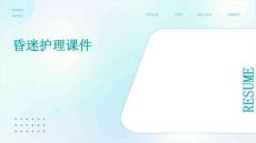 昏迷护理课件