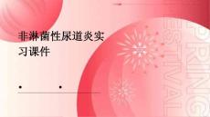 非淋菌性尿道炎实习课件