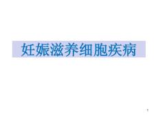本科--妊娠滋养细胞疾病课件