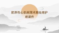 肥厚性心肌病围术期处理护理课件