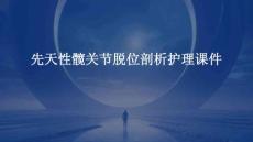 先天性髋关节脱位剖析护理课件