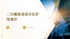 二尖瓣脱垂综合征护理课件