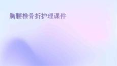 胸腰椎骨折护理课件