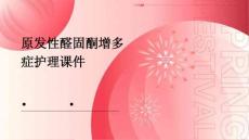 原发性醛固酮增多症护理课件