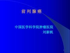前列腺癌课件