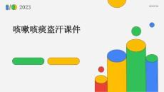 咳嗽咳痰盗汗课件