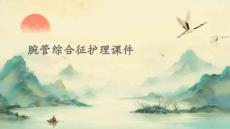 腕管综合征护理课件