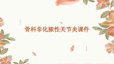 骨科非化脓性关节炎课件