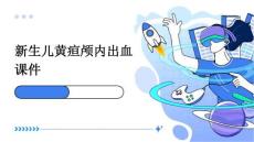 新生儿黄疸颅内出血课件