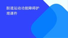 胆道运动功能障碍护理课件