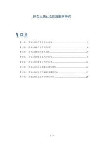 肝包虫病社会经济影响研究