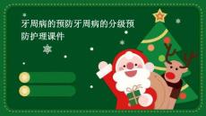 牙周病的预防牙周病的分级预防护理课件