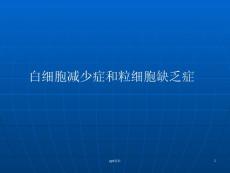 白细胞减少症课件