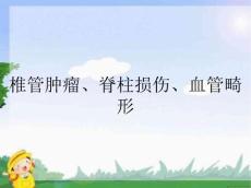 椎管肿瘤、脊柱损伤、血管畸形