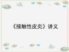 《接触性皮炎》讲义